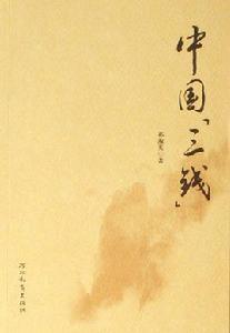 中國三錢 中國三錢