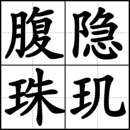 腹隱珠璣 腹隱珠璣