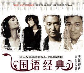 經典老歌 經典老歌