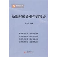 新編財稅疑難諮詢答疑