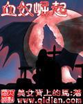 血奴崛起 血奴崛起