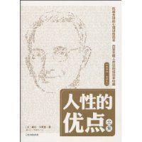 人性的優點全集 人性的優點全集