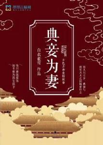 典妾為妻 典妾為妻