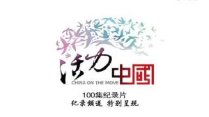 活力中國 活力中國
