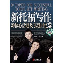 新托福寫作30核心話題及真題回憶大全 新托福寫作30核心話題及真題回憶大全