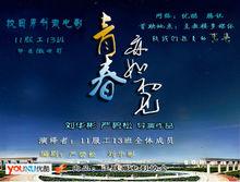 青春，亦如初見校內海報