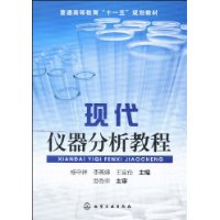 現代儀器分析教程