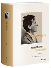 維根斯坦傳:天才之為責任 維根斯坦傳:天才之為責任