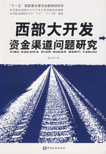 西部大開發資金渠道問題研究 西部大開發資金渠道問題研究
