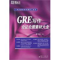 GRE寫作論證素材大全