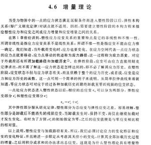 談彈塑性增量理論 談彈塑性增量理論