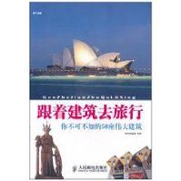 跟著建築去旅行：你不可不知的50座偉大建築