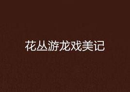 花叢游龍戲美記