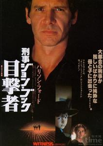 《目擊者》