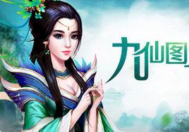 九仙圖[2017年網頁遊戲]