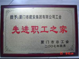 廈門建安集團有限公司