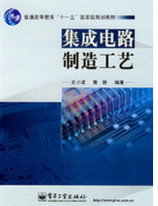 《積體電路製造工藝》