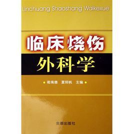 實驗燒傷外科學 實驗燒傷外科學