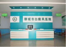 聊城市白癜風醫院前台