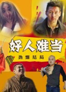 好人難當[電視劇]