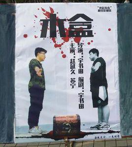 木盒[2015年校園微電影]