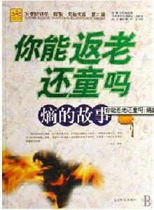 你能返老還童嗎:熵的故事 你能返老還童嗎:熵的故事
