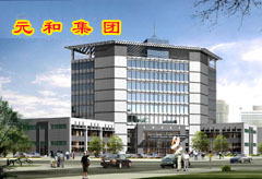 內蒙古元和藥業有限公司