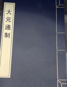 大元通制 大元通制