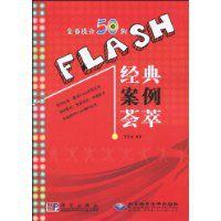 FLASH經典案例薈萃