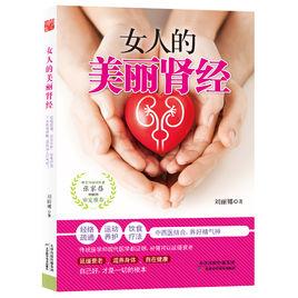 女人的美麗腎經 女人的美麗腎經