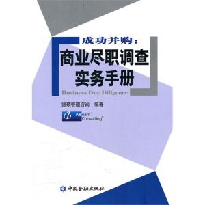 《成功併購：商業盡職調查實務手冊》