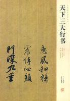 天下三大行書 天下三大行書