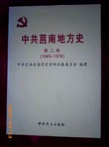 中共莒南地方史 中共莒南地方史