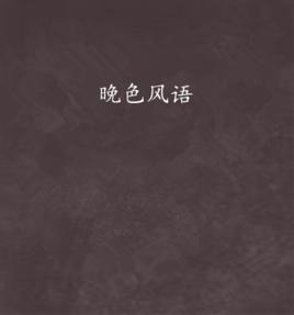 晚色風語 晚色風語