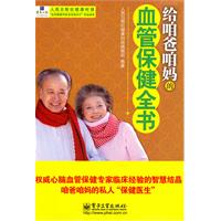 給咱爸咱媽的血管保健全書 給咱爸咱媽的血管保健全書