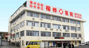 福州榕樺醫院 福州榕樺醫院