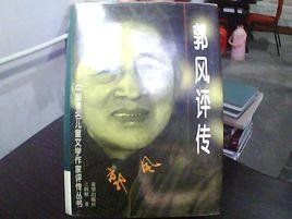 郭風評傳 郭風評傳