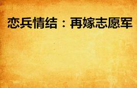 戀兵情結:再嫁志願軍 戀兵情結:再嫁志願軍
