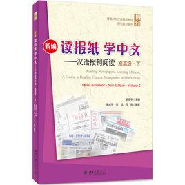 新編讀報紙,學中文——漢語報刊閱讀高級下 新編讀報紙,學中文——漢語報刊閱讀高級下