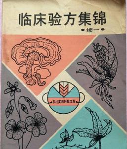 臨床驗方集錦(續一) 臨床驗方集錦(續一)