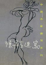 《陳丹青速寫》