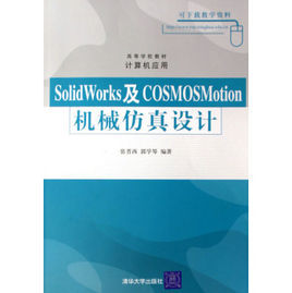 SolidWorks及COSMOSMotion機械仿真設計 SolidWorks及COSMOSMotion機械仿真設計