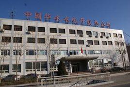 中國華水水電開發總公司 中國華水水電開發總公司