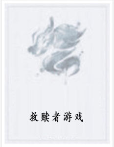 救贖者遊戲 救贖者遊戲