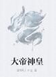 大帝神皇 大帝神皇