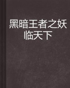 黑暗王者之妖臨天下 黑暗王者之妖臨天下