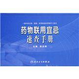 藥物聯用宜忌速查手冊 藥物聯用宜忌速查手冊