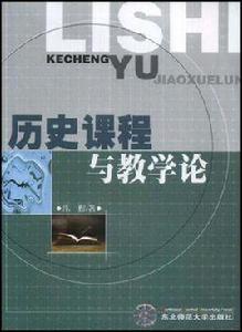 歷史課程與教學論 歷史課程與教學論