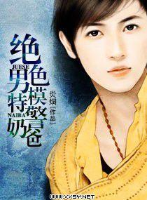 絕色男模特警奶爸 絕色男模特警奶爸