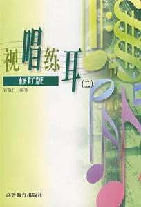 視唱練耳（二）